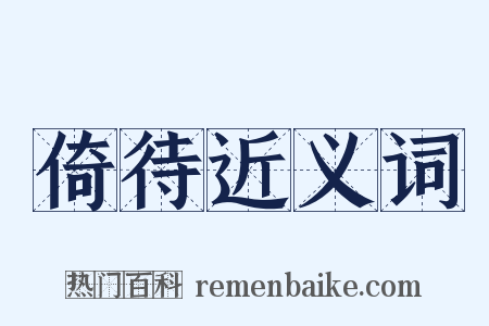 倚待近义词是什么意思的图片